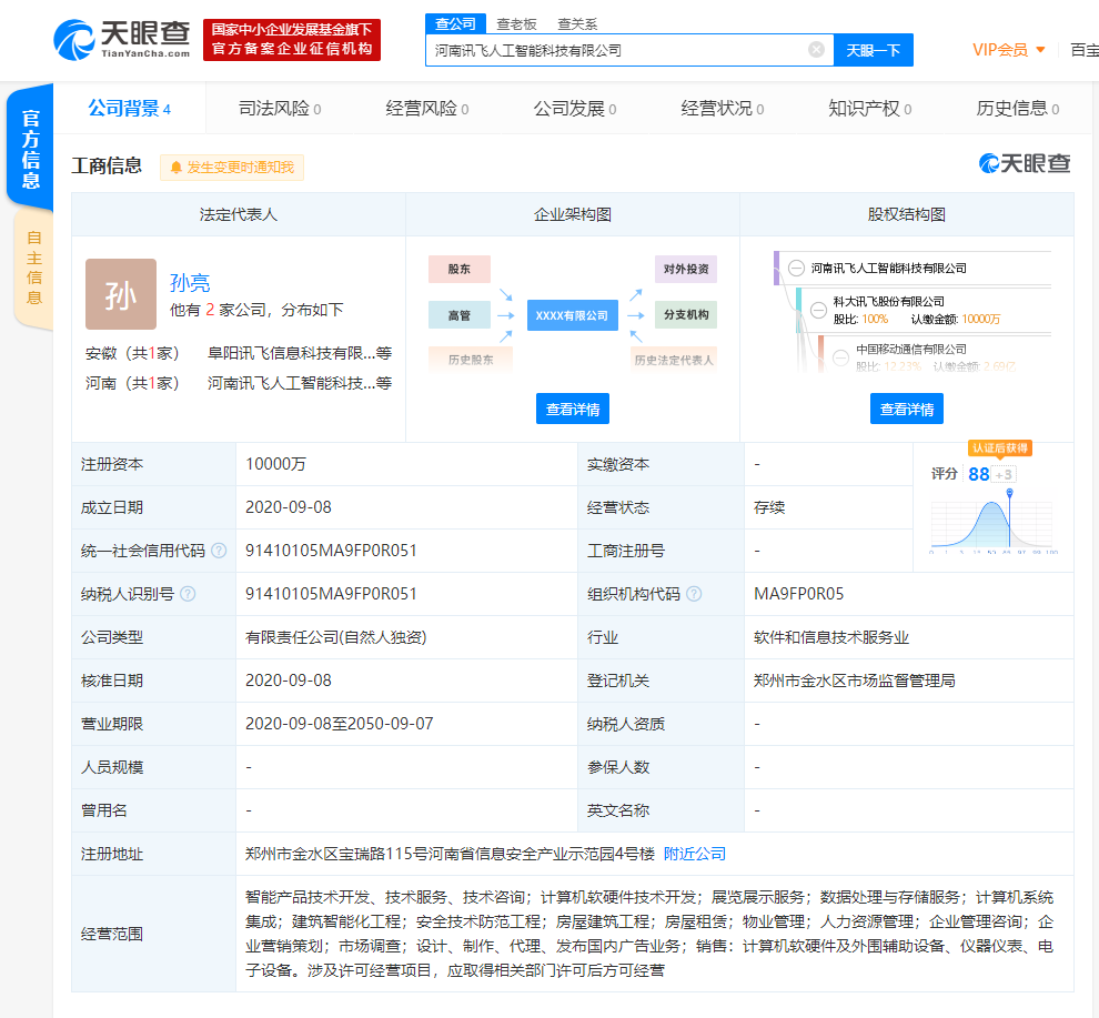 河南人工智能产业发展迎新军 科大讯飞成立注册资本一亿新公司